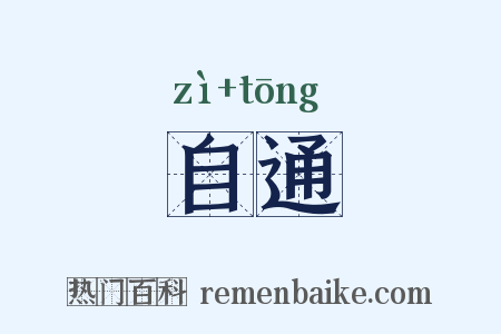 自通是什么意思的图片